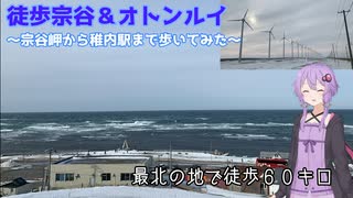 【徒歩宗谷＆オトンルイ】最北の地で６０キロ歩いてみた
