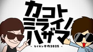 【合作】カコトミライノハザマ
