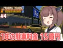 東北きりたんのあり得ない利益が出る駐車場経営【Parking Tycoon #4（完）】