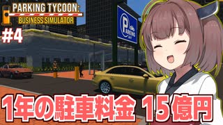東北きりたんのあり得ない利益が出る駐車場経営【Parking Tycoon #4（完）】