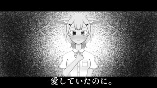 【初投稿】あいしていたのに／MARETU様  歌ってみた