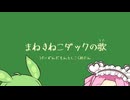 「まねきねこダックの歌」VOICEVOXカバー