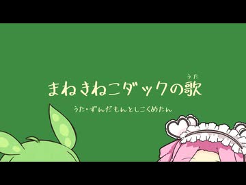 「まねきねこダックの歌」VOICEVOXカバー