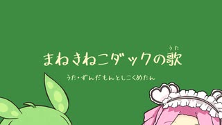 「まねきねこダックの歌」VOICEVOXカバー