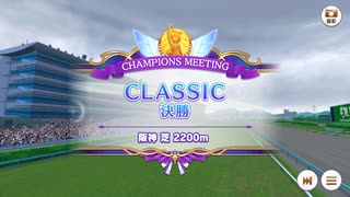 【ウマ娘】2025年7月CLASSICグレードリーグA決勝