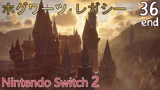 【ホグワーツ・レガシー】#36 　ストーリー最終、エンディング　Nintendo Switch2版