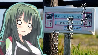 そうだ、宮城に行こう①