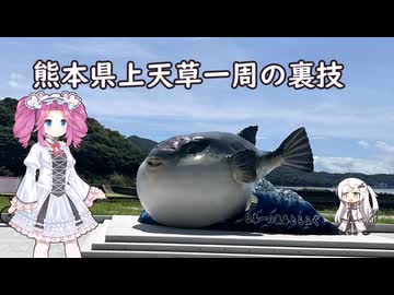 水色スライムのまったりポタリング上天草一周の裏技