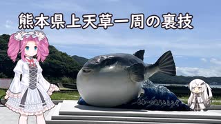 水色スライムのまったりポタリング上天草一周の裏技