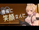 【イヤホン推奨】機械に笑顔なんて。【voicevox劇場】