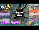 2024冬 Chill Seasonカタログレベル100を目指す！！【Splatoon3実況part1335】