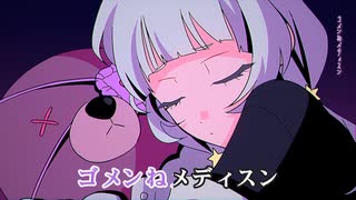 【ニコカラ】ゴメンねメディスン【紫咲シオン/ホロライブ2期生】【オンボーカル】