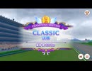 チャンピオンズミーティングCLASSIC決勝2025 阪神芝2200ｍ
