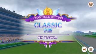 チャンピオンズミーティングCLASSIC決勝2025 阪神芝2200ｍ