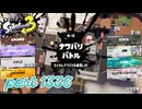 2024冬 Chill Seasonカタログレベル100を目指す！！【Splatoon3実況part1336】