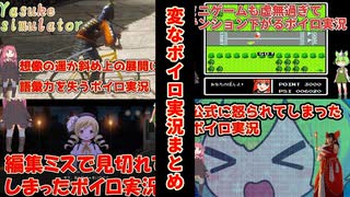 【VOICEVOX＆AI.VOICE】変なボイロ実況チャンネルまとめ