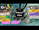 2024冬 Chill Seasonカタログレベル100を目指す！！【Splatoon3実況part1337】