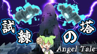【Minecraft】あまたの試練を乗り越えろ！【Angel Tale】【VOICEVOX実況】