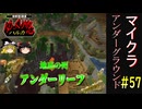 【Minecraft】マイクラ アンダーグラウンド#57【ゆっくり実況】