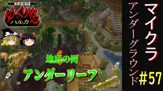 【Minecraft】マイクラ アンダーグラウンド#57【ゆっくり実況】
