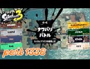 2024冬 Chill Seasonカタログレベル100を目指す！！【Splatoon3実況part1338】