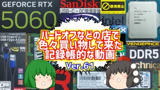 【ジャンク】【パソコン】ハードオフなどの店で色々買い物して来た記録帳的な動画　Ver.61　【ゆっくり】