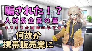 【求人詐欺？】企画系に就職したと思ったらスマホを売っていた件【初投稿】