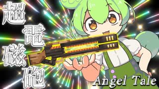 【Minecraft】念願の激強レールガンの完成！【Angel Tale】【VOICEVOX実況】