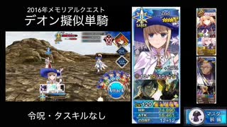 FGO デオン擬似単騎 2016年メモリアルクエスト