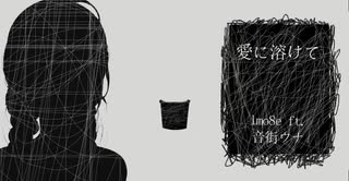 「恋に溶けて」- lmo8e ft. 音街ウナ (カバー)