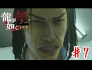 闇落ち一歩手前【龍が如く極】＃７