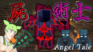 【Minecraft】屍術士？こいつの錆びにしてやるよ【Angel Tale】【VOICEVOX実況】