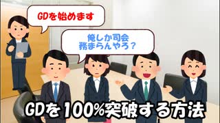 グループディスカッション100%合格する方法