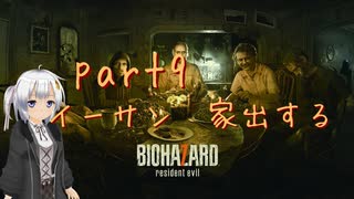 【初見実況】あんまり怖がらない紲星あかりがバイオ７をやるそうです　part9