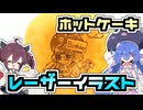 ホットケーキにウナちゃん描いてみた【VOICEROIDキッチン】