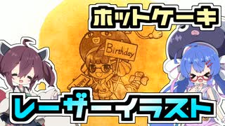 ホットケーキにウナちゃん描いてみた【VOICEROIDキッチン】