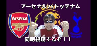 アーセナルVSトッテナムを同時視聴するぞ！！