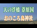 兵庫県　天の浮橋　葦原国　おのころ島神社！