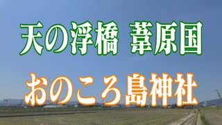 兵庫県　天の浮橋　葦原国　おのころ島神社！