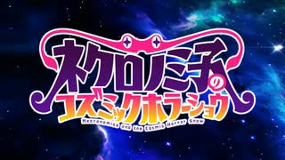 鬼灯の冷徹 コズミックホラーショウ