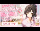 【耳かきボイス】低音ボイスお姉ちゃんの全肯定甘やかし耳かき♪　CV.  こりす様　【ASMR】【安眠/睡眠導入/寝落ち/囁き声/睡眠誘導】【Ear Cleaning】