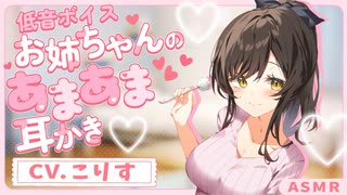 【耳かきボイス】低音ボイスお姉ちゃんの全肯定甘やかし耳かき♪　CV.  こりす様　【ASMR】【安眠/睡眠導入/寝落ち/囁き声/睡眠誘導】【Ear Cleaning】