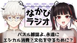 クロスワードパズルと景品と/うなぎの99%が養殖！6割が違法な流通？まじ？  #39【なかびラジオ】
