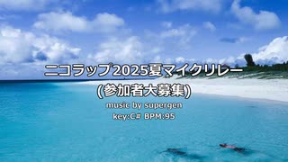 【参加者】ニコラップ2025夏マイクリレー【大募集】