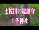 高知県　土佐神社！