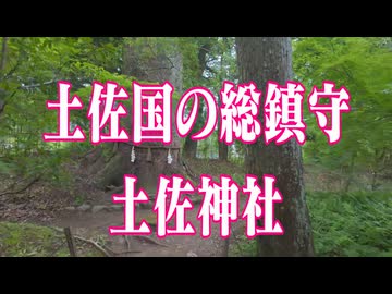 高知県　土佐神社！