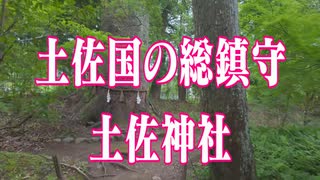 高知県　土佐神社！