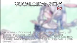 【VOCALOIDカタログ : HD】2025年07月27日