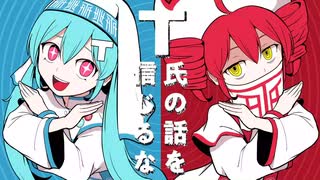 【シロナ】T氏の話を信じるな【歌ってみた】