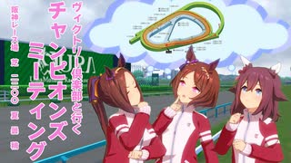【ウマ娘】ヴィクトリー倶楽部と行く　2025年07月　チャンピオンズミーティングCLASSIC